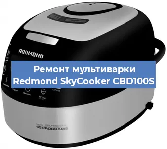 Замена крышки на мультиварке Redmond SkyCooker CBD100S в Волгограде